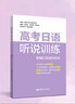 高考日語(yǔ)聽(tīng)說(shuō)訓練（附贈口語(yǔ)測試軟件）高中日語(yǔ)練習 曬單實(shí)拍圖