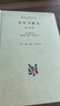 存在與時間 現(xiàn)代西方學(xué)術(shù)文庫 曬單實拍圖