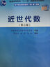 近世代數（第三版） 曬單實(shí)拍圖