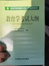 高校教師資格證考試大綱 教育學(xué)考試大綱+教育心理學(xué)大綱 套裝2本 東師范大學(xué)出版社 曬單實(shí)拍圖