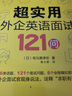 超實(shí)用外企英語(yǔ)面試121問(wèn) 16類(lèi)話(huà)題 全程模擬面試范例 職場(chǎng)英語(yǔ) 口語(yǔ) 外企面試 求職英語(yǔ) 畢業(yè)求職 新東方英語(yǔ) 曬單實(shí)拍圖