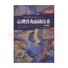 萬千心理 心理咨詢面談技術(shù) 薩默斯－弗拉納根等 著 心理學(xué) 中信書店 曬單實(shí)拍圖