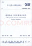 建筑機電工程抗震設計規范 GB50981-2014 曬單實(shí)拍圖