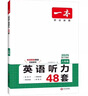 【現(xiàn)貨速發(fā)】2025版一本英語聽力48套八年級全一冊上下通用版 初中初二英語聽力突破專項訓(xùn)練輔導(dǎo)資料書8年級英語聽力強(qiáng)化訓(xùn)練口語音頻練習(xí) 英語聽力48套 八年級/初中二年級 曬單實拍圖