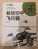 解鎖空中飛行器? 萬(wàn)物叢書(shū) 知物科普 曬單實(shí)拍圖
