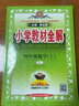 2025秋小學(xué)教材全解四年級(jí)上冊(cè)數(shù)學(xué)人教版RJ小學(xué)生全解4年級(jí)上課本同步解讀解析薛金星教輔 曬單實(shí)拍圖