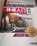SolidWorks快速入門(mén)教程（2019版） 曬單實(shí)拍圖