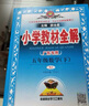 2021春教材全解5五年級(jí)下語文人教統(tǒng)編數(shù)學(xué)人教英語人教廣東專用3本套教材同步解讀 曬單實(shí)拍圖