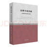 詮釋學的突破：從經典詮釋學到德行詮釋學（詮釋學文集） 曬單實拍圖