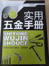 實用五金手冊 化學(xué)工業(yè)出版社 《實用五金手冊》編委會組織 編 著作 書籍 曬單實拍圖