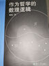 邏輯與形而上學(xué)教科書(shū)系列：作為哲學(xué)的數理邏輯 曬單實(shí)拍圖