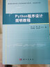 Python程序設計簡(jiǎn)明教程 曬單實(shí)拍圖