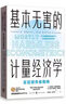基本無害的計(jì)量經(jīng)濟(jì)學(xué)：實(shí)證研究者指南 [美]喬舒亞·安格里斯特,約恩-斯特芬·皮施克著,郎金煥,李井 曬單實(shí)拍圖