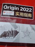 官網(wǎng) Origin2022實(shí)用指南 周高峰 張琦 Origin 科技繪圖 數(shù)據(jù)分析 圖形 圖形輸出 曲線擬合 曲線數(shù)字化 峰擬合 譜線分析 數(shù)據(jù)批量處理 曬單實(shí)拍圖