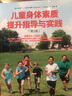 兒童身體素質(zhì)提高指導與實(shí)踐 第2版 青少年體能訓練指導 少兒體能培訓機構教程書(shū)籍 兒童健身身體 曬單實(shí)拍圖