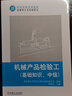 機械產(chǎn)品檢驗工(基礎知識中級技能型人才培訓用書(shū)職業(yè)資格培訓教材) 曬單實(shí)拍圖