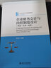 企業(yè)財務會計與內(nèi)控制度設計（理論·實務·案例） 曬單實拍圖
