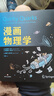 【官方直營(yíng)】漫畫(huà)物理學(xué) 比起物理課本 這可有趣得多 兩位物理學(xué)家×一位漫畫(huà)家=一本有料又有趣的漫畫(huà)物理科普書(shū) 引力波 黑洞 宇宙 太陽(yáng)系 果麥出品  團購聯(lián)系客服 曬單實(shí)拍圖