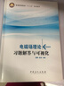 電磁場理論習題解答與可視化/普通高等教育“十二五”規(guī)劃教材 曬單實拍圖