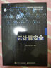云計算安全 曬單實拍圖