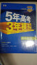 【數學(xué)版本自選】2026五年高考三年模擬數學(xué)高一高二三選擇性必修第一1二2三3冊人教新高考全套人教版湘教北師蘇教53五三高考天天全解全練練習冊 數學(xué)必修第4冊·人教B版 高中通用 曬單實(shí)拍圖