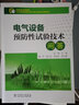 電氣設(shè)備預(yù)防性試驗技術(shù)問答 曬單實拍圖