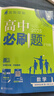 2026新版高中高二必刷題上冊(cè)下冊(cè) 高中必刷題語文物理化學(xué)政治歷史數(shù)學(xué)選擇性必修一二三四選修1234 配狂K重點(diǎn)答案及解析同步講解新高考教材 【2026高二上】數(shù)學(xué) 選修1 人教B版 曬單實(shí)拍圖