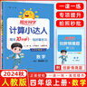2025秋新版陽(yáng)光同學(xué)計算小達人四年級上冊下冊默寫(xiě)小達人語(yǔ)文數學(xué)人教版北師版小學(xué)4年級教材同步專(zhuān)項訓練習冊天天練數學(xué)計算能手語(yǔ)文默寫(xiě)能手 【25秋】計算小達人四年級上冊 人教版 曬單實(shí)拍圖