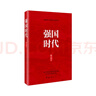強國時代 修訂版 根據(jù)黨的二十大精神修訂 曬單實拍圖