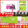 2025秋版 榮德基典中點六年級英語上冊 人教精通版 小學生綜合應用創(chuàng)新題典點6年級上冊英語同步練習冊課時作業(yè)本單元訓練 曬單實拍圖