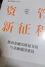 自營 資管新征程 推動金融高質(zhì)量發(fā)展與金融強國建設 吳曉靈、鄧寰樂等著 探討資管行業(yè)的新挑戰(zhàn)、新使命、新未來 中信出版社 曬單實拍圖