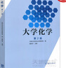 現(xiàn)貨包郵 大學(xué)化學(xué) 第2版第二版 天津大學(xué)無機(jī)化學(xué)教研室編楊秋華 高等教育出版社 曬單實(shí)拍圖