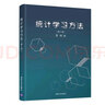 統(tǒng)計學習方法 第2版第二版 李航 文本數(shù)據(jù)挖掘 信息檢索 教學參考工具書 樸素貝葉斯法 清華大學出版 曬單實拍圖