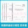 鐵路橋涵設計規范4本套 TB 10002-2017 TB 10091 鋼結構 TB 10092 混凝土結構 TB 10093 鐵路橋涵地基和基礎設計規范 曬單實(shí)拍圖