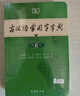 【現貨+京東快遞配送】古漢語(yǔ)常用字字典第6版 商務(wù)印書(shū)館2025古代漢語(yǔ)詞典第六版最新版非第5版7版王力古漢語(yǔ)詞典字典 中小學(xué)生工具書(shū)初中高中通用古文言文字典 現代漢語(yǔ)詞典第7版+古漢語(yǔ)常用字字典第6 曬單實(shí)拍圖