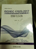 官網(wǎng)正版 ISO IEC 17025 2017 檢測(cè)和校準(zhǔn)實(shí)驗(yàn)室能力的通用要求 理解與實(shí)施 陸渭林 量值溯源 計(jì)量確認(rèn) 管理評(píng)審 質(zhì)量監(jiān)控 曬單實(shí)拍圖