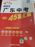 2025版金考卷廣東中考45套匯編中考總復習提分原創(chuàng)真題模擬專題卷 【物理化學】2本套裝 曬單實拍圖