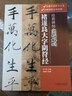 經(jīng)典碑帖實(shí)臨解碼 褚遂良大字陰符經(jīng) 曬單實(shí)拍圖