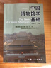 中國博物館學(xué)基礎（修訂本） 曬單實(shí)拍圖