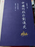 中國行政區劃通史 中華民國卷中華民國卷 曬單實(shí)拍圖