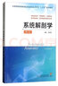 系統(tǒng)解剖學（第2版 供臨床醫(yī)學、預防醫(yī)學、口腔醫(yī)學、醫(yī)學影像學、醫(yī)學檢驗學等專業(yè)用） 曬單實拍圖