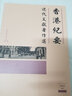 香港紀要 近代文獻著(zhù)作選 港臺原版 周佳榮 香港三聯(lián)書(shū)店 曬單實(shí)拍圖