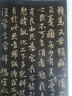 寶晉齋法帖?晉右軍王羲之書(彩色放大本中國著名碑帖·第六輯) 曬單實拍圖