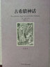 全套3冊(cè) 荷馬史詩(shī)奧德賽/伊利亞特+古希臘神話 施瓦布世界名著書籍  全譯本全集無(wú)刪減中文版 神話故事與傳說(shuō) 初中高中生 曬單實(shí)拍圖