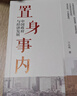 置身事內：中國政府與經(jīng)濟發(fā)展（羅永浩、羅振宇、何帆、劉格菘、張軍、周黎安、王爍聯(lián)袂推薦，復旦經(jīng)院畢業(yè)課） 曬單實(shí)拍圖
