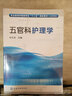 五官科護理學(xué)/職業(yè)教育護理類(lèi)專(zhuān)業(yè)“十二五”規劃教材（行業(yè)審定版） 曬單實(shí)拍圖