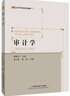包郵現貨正版 審計學(xué) 袁小勇  首都經(jīng)濟貿易大學(xué)出版社 9787563826919大學(xué)教材 審計 曬單實(shí)拍圖