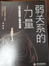 弱關(guān)系的力量 讓不熟悉的人幫你成事 快速進(jìn)入精英圈層的社交奧義 職場(chǎng)進(jìn)階指南人際關(guān)系拓展創(chuàng  )業(yè)時(shí)代社交法則精英社交法則書(shū)籍 曬單實(shí)拍圖