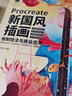 Procreate新國風(fēng)插畫繪制技法與商業(yè)應(yīng)用 國潮插畫教程書ipad繪畫插畫設(shè)計(jì)技法全解基礎(chǔ)教程商業(yè)插畫繪制技法創(chuàng)作 曬單實(shí)拍圖