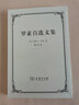 羅素自選文集 曬單實(shí)拍圖